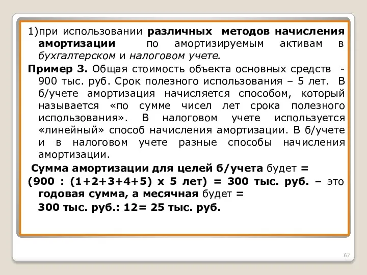 1)при использовании различных методов начисления амортизации по амортизируемым активам в