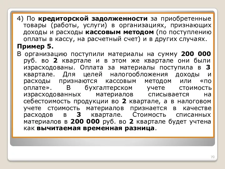 4) По кредиторской задолженности за приобретенные товары (работы, услуги) в