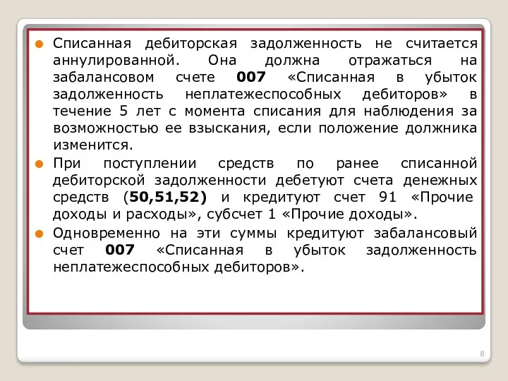 Списанная дебиторская задолженность не считается аннулированной. Она должна отражаться на