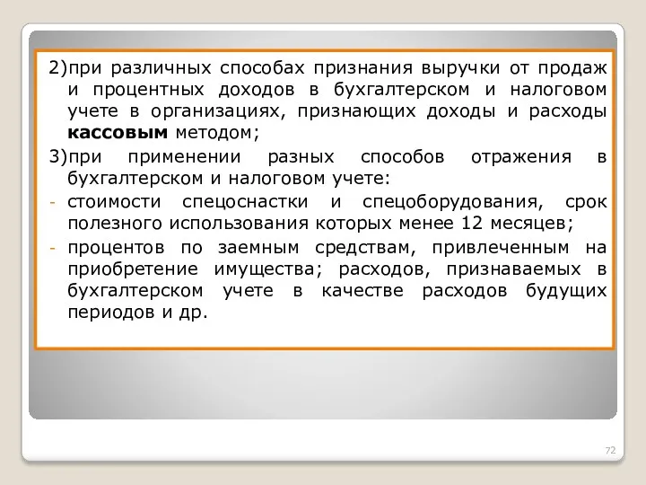 2)при различных способах признания выручки от продаж и процентных доходов