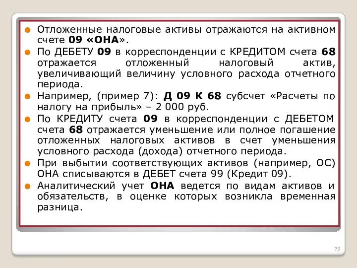 Отложенные налоговые активы отражаются на активном счете 09 «ОНА». По