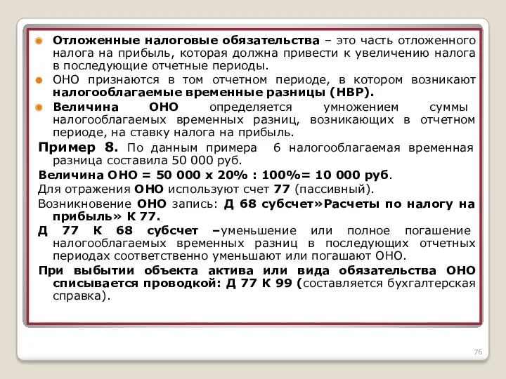 Отложенные налоговые обязательства – это часть отложенного налога на прибыль,