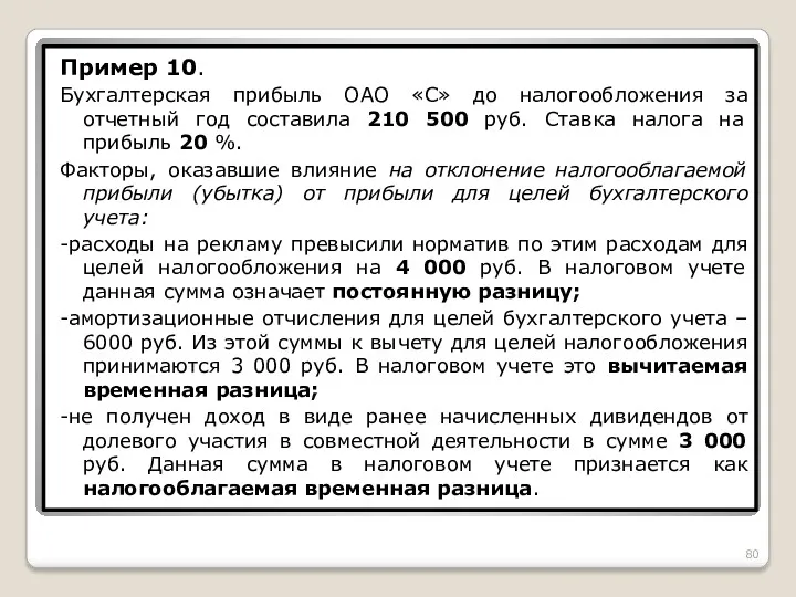 Пример 10. Бухгалтерская прибыль ОАО «С» до налогообложения за отчетный