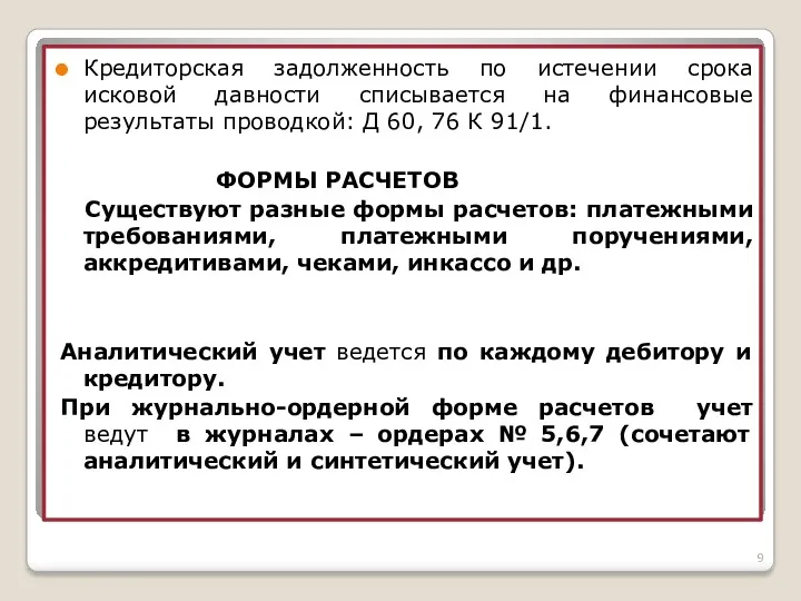 Кредиторская задолженность по истечении срока исковой давности списывается на финансовые