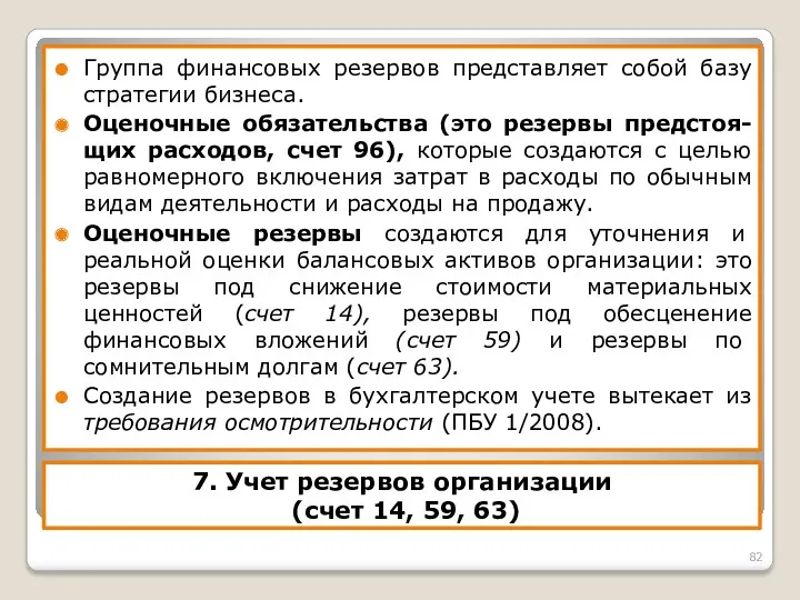 7. Учет резервов организации (счет 14, 59, 63) Группа финансовых