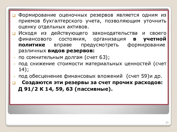 Формирование оценочных резервов является одним из приемов бухгалтерского учета, позволяющим