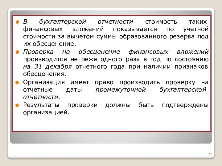 В бухгалтерской отчетности стоимость таких финансовых вложений показывается по учетной