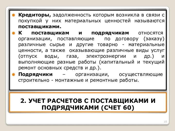 2. УЧЕТ РАСЧЕТОВ С ПОСТАВЩИКАМИ И ПОДРЯДЧИКАМИ (СЧЕТ 60) Кредиторы,