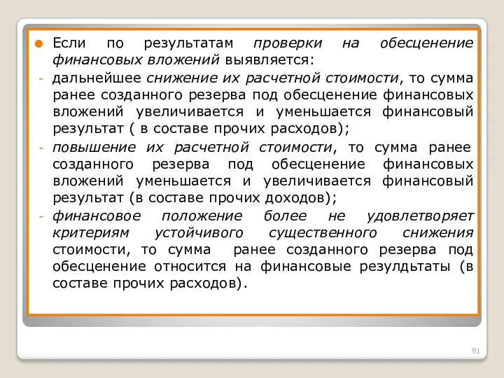 Если по результатам проверки на обесценение финансовых вложений выявляется: дальнейшее