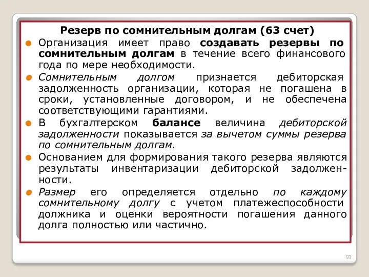 Резерв по сомнительным долгам (63 счет) Организация имеет право создавать