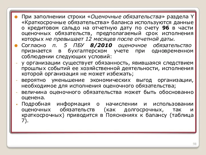 При заполнении строки «Оценочные обязательства» раздела Y «Краткосрочные обязательства» баланса