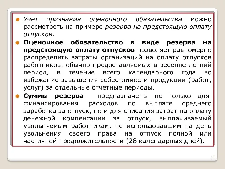 Учет признания оценочного обязательства можно рассмотреть на примере резерва на