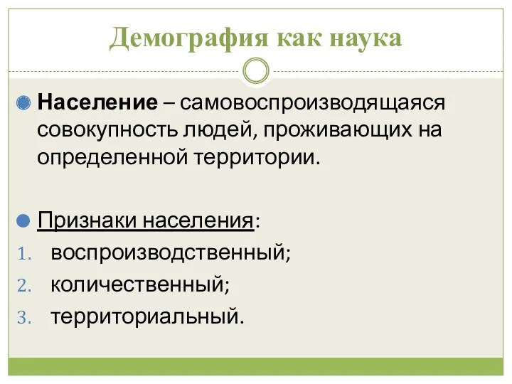 Демография как наука Население – самовоспроизводящаяся совокупность людей, проживающих на