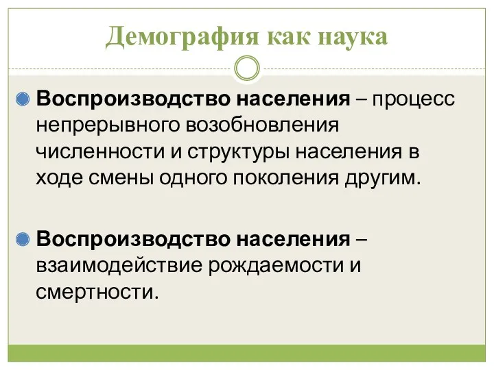 Демография как наука Воспроизводство населения – процесс непрерывного возобновления численности