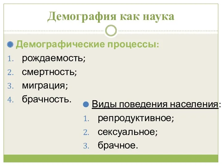 Демография как наука Демографические процессы: рождаемость; смертность; миграция; брачность. Виды поведения населения: репродуктивное; сексуальное; брачное.