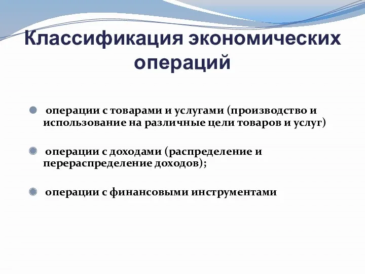 Классификация экономических операций операции с товарами и услугами (производство и