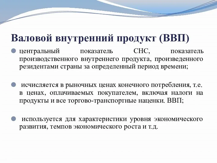 Валовой внутренний продукт (ВВП) центральный показатель СНС, показатель производственного внутреннего