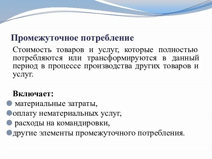 Промежуточное потребление Стоимость товаров и услуг, которые полностью потребляются или