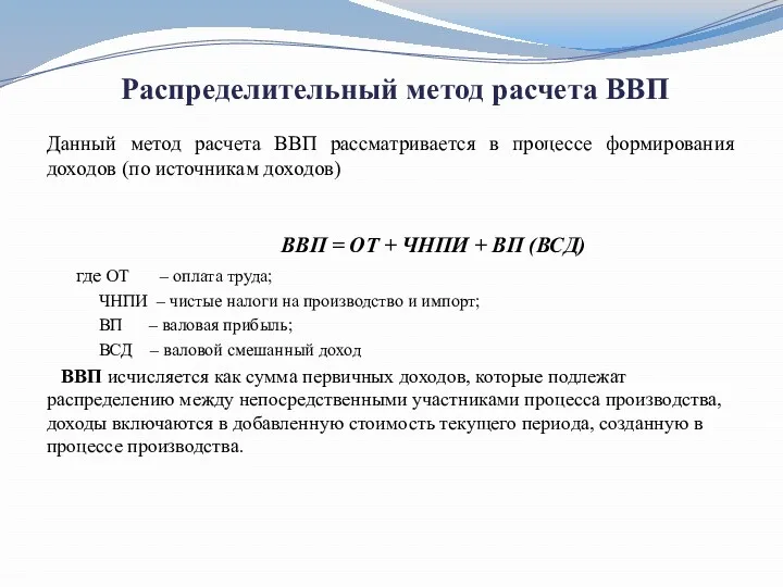 Распределительный метод расчета ВВП Данный метод расчета ВВП рассматривается в