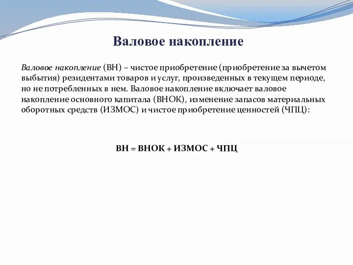 Валовое накопление Валовое накопление (ВН) – чистое приобретение (приобретение за