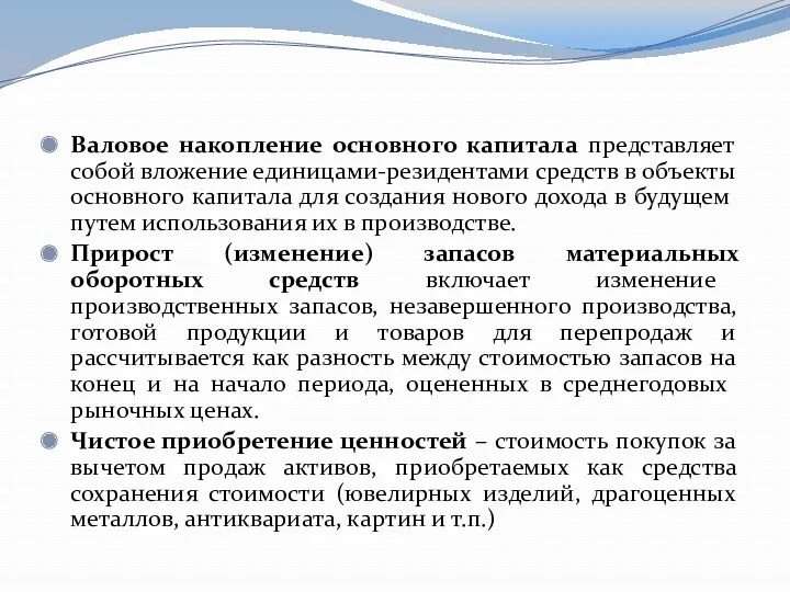 Валовое накопление основного капитала представляет собой вложение единицами-резидентами средств в