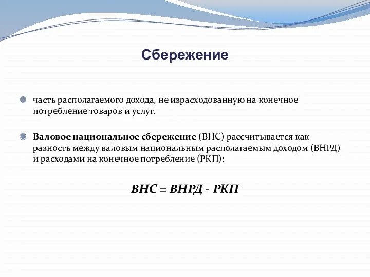 Сбережение часть располагаемого дохода, не израсходованную на конечное потребление товаров