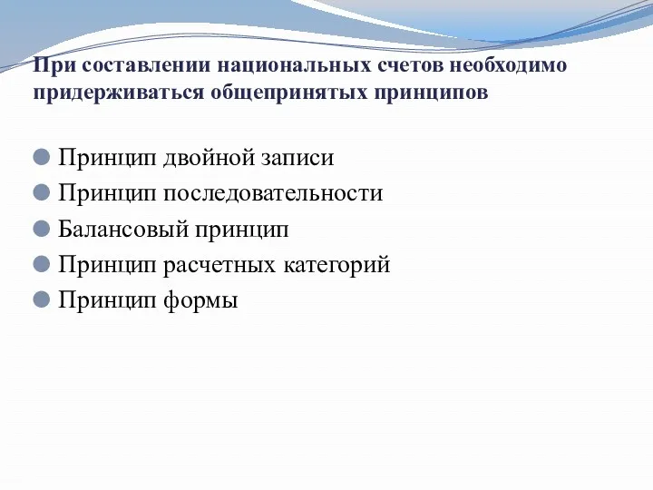 При составлении национальных счетов необходимо придерживаться общепринятых принципов Принцип двойной