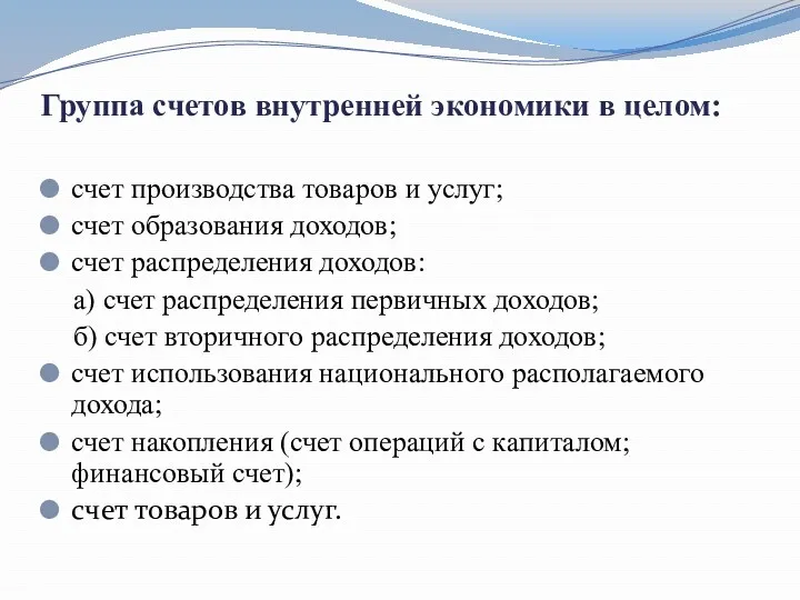 Группа счетов внутренней экономики в целом: счет производства товаров и