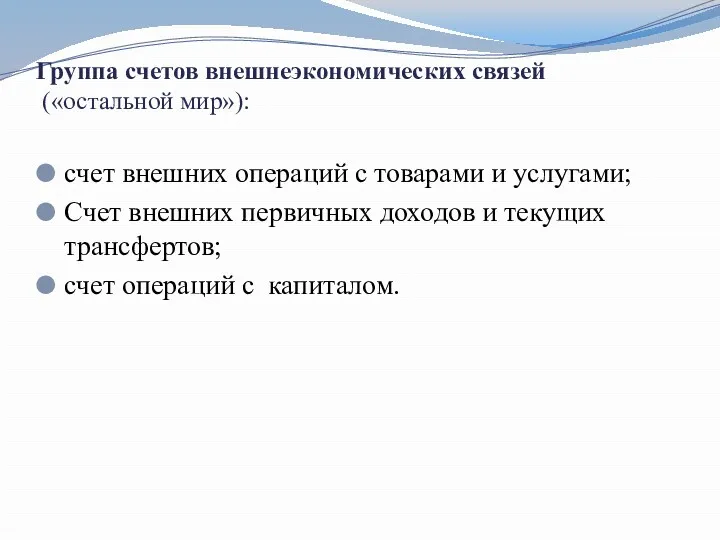 Группа счетов внешнеэкономических связей («остальной мир»): счет внешних операций с