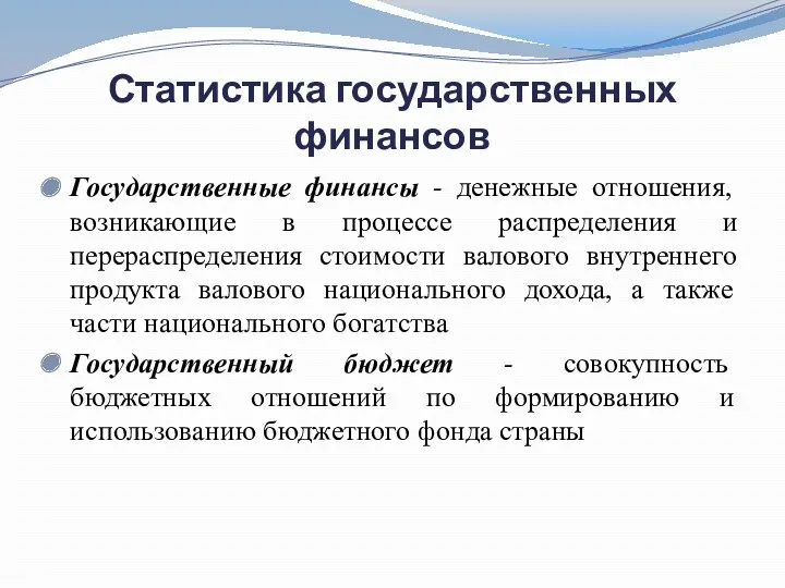 Статистика государственных финансов Государственные финансы - денежные отношения, возникающие в