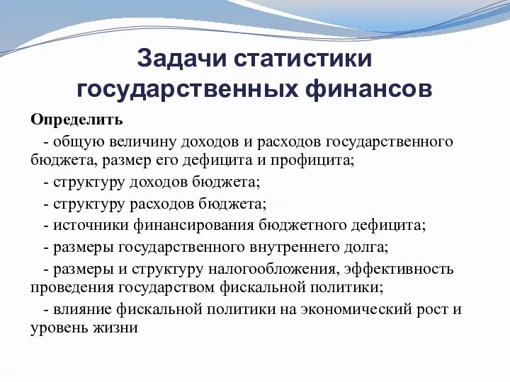 Задачи статистики государственных финансов Определить - общую величину доходов и