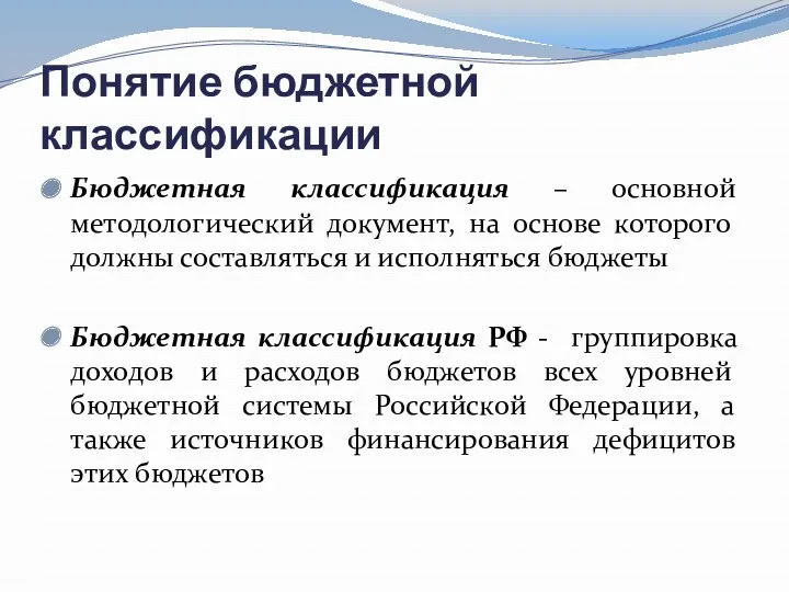 Понятие бюджетной классификации Бюджетная классификация – основной методологический документ, на