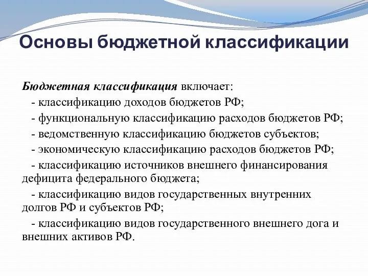 Основы бюджетной классификации Бюджетная классификация включает: - классификацию доходов бюджетов