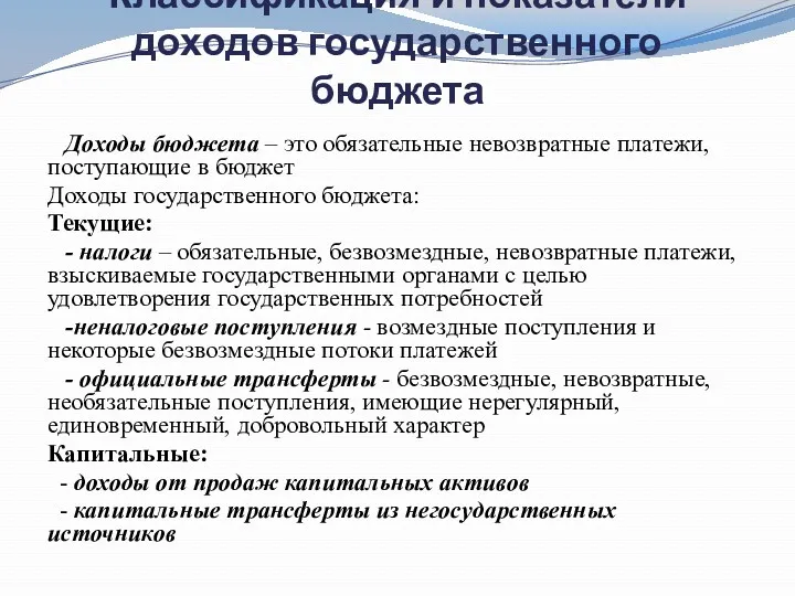 Классификация и показатели доходов государственного бюджета Доходы бюджета – это