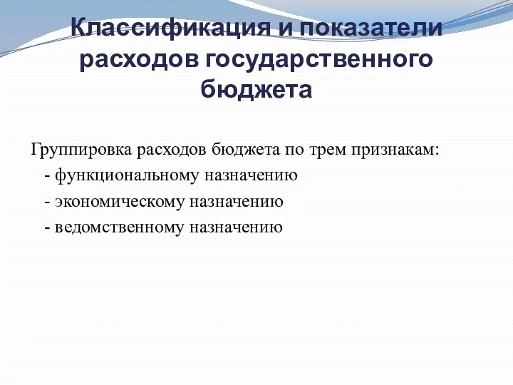 Классификация и показатели расходов государственного бюджета Группировка расходов бюджета по