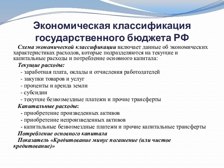 Экономическая классификация государственного бюджета РФ Схема экономической классификации включает данные