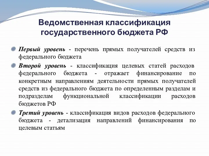 Ведомственная классификация государственного бюджета РФ Первый уровень - перечень прямых