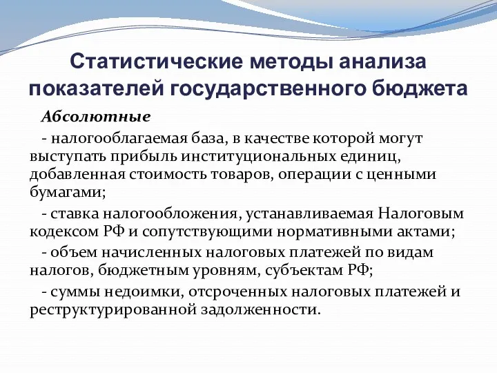 Статистические методы анализа показателей государственного бюджета Абсолютные - налогооблагаемая база,