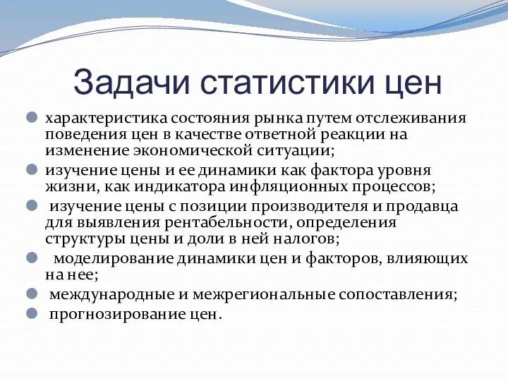 Задачи статистики цен характеристика состояния рынка путем отслеживания поведения цен