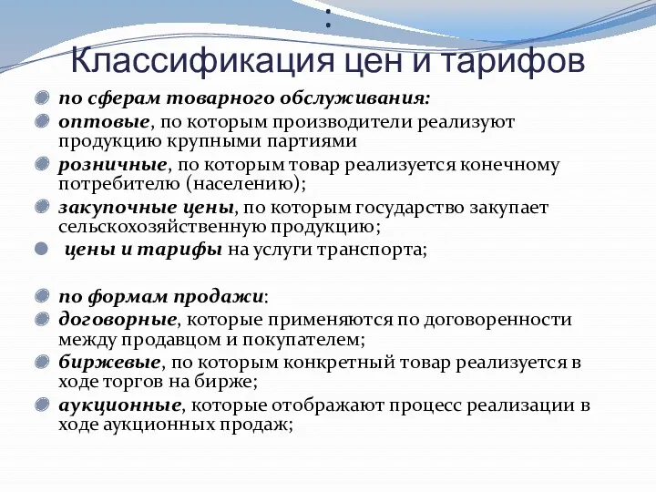 : Классификация цен и тарифов по сферам товарного обслуживания: оптовые,