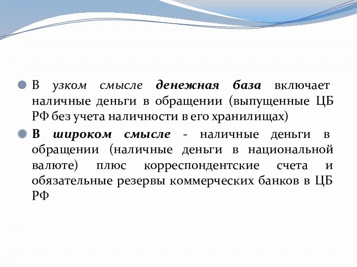 В узком смысле денежная база включает наличные деньги в обращении