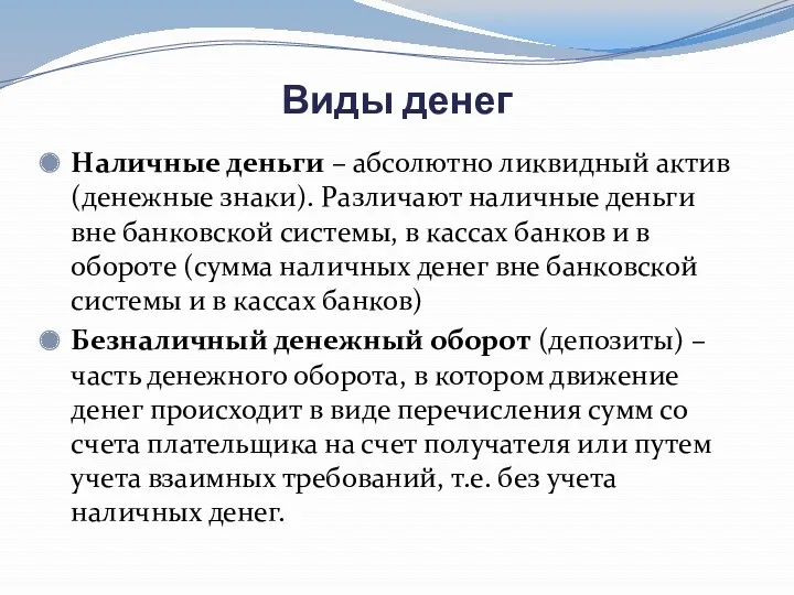 Виды денег Наличные деньги – абсолютно ликвидный актив (денежные знаки).