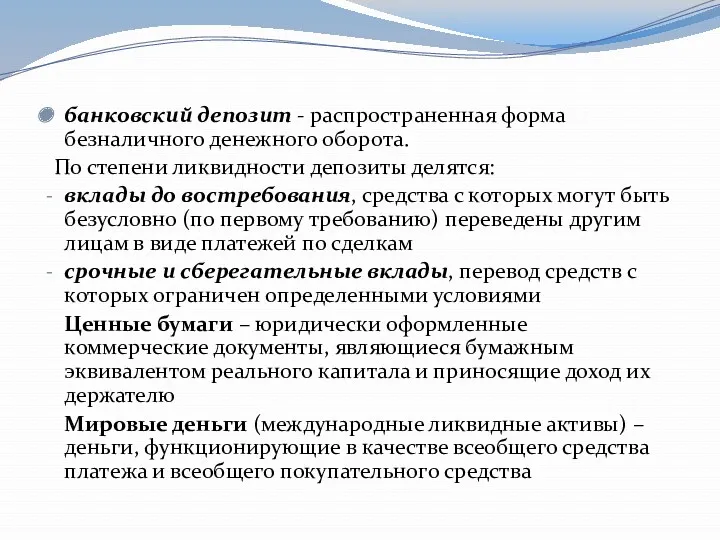 банковский депозит - распространенная форма безналичного денежного оборота. По степени