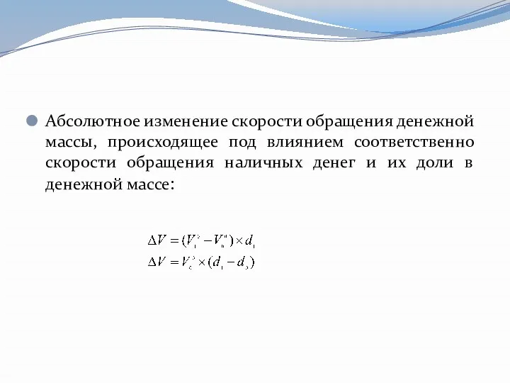 Абсолютное изменение скорости обращения денежной массы, происходящее под влиянием соответственно