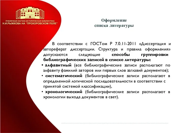 В соответствии с ГОСТом Р 7.0.11-2011 «Диссертация и автореферат диссертации.