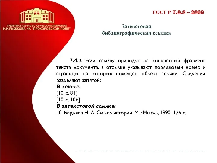 Затекстовая библиографическая ссылка ГОСТ Р 7.0.5 – 2008 7.4.2 Если