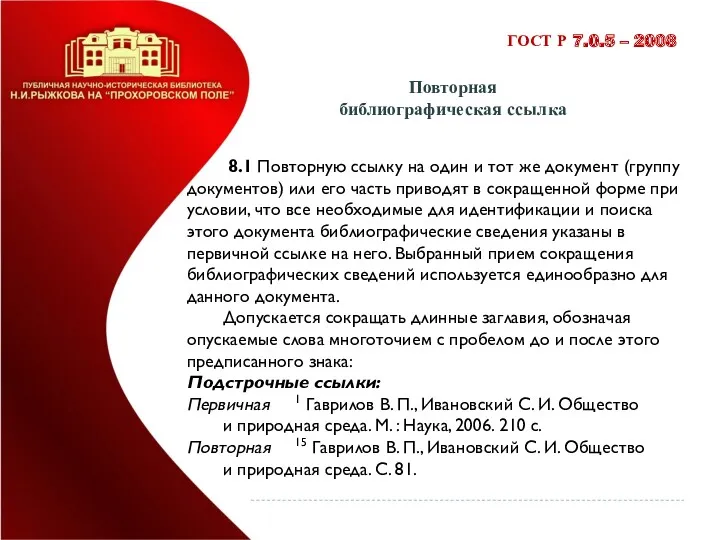 Повторная библиографическая ссылка ГОСТ Р 7.0.5 – 2008 8.1 Повторную