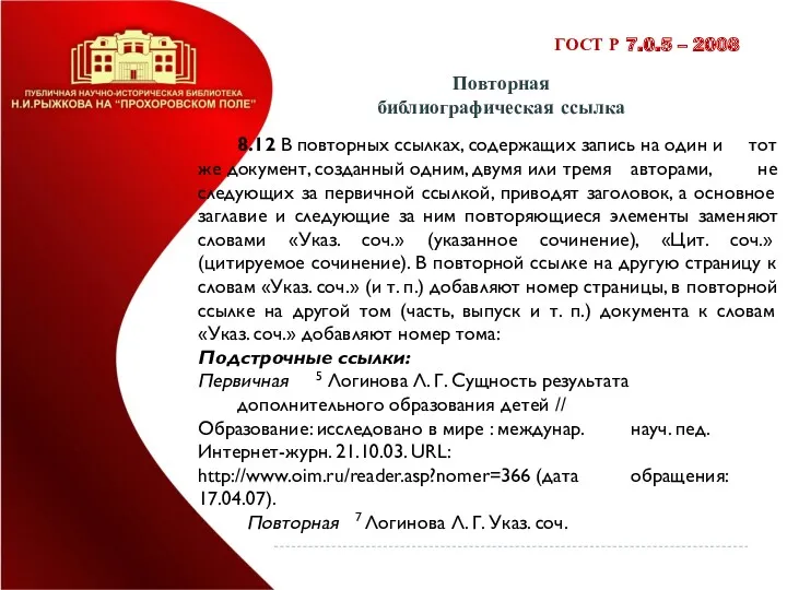 Повторная библиографическая ссылка ГОСТ Р 7.0.5 – 2008 8.12 В