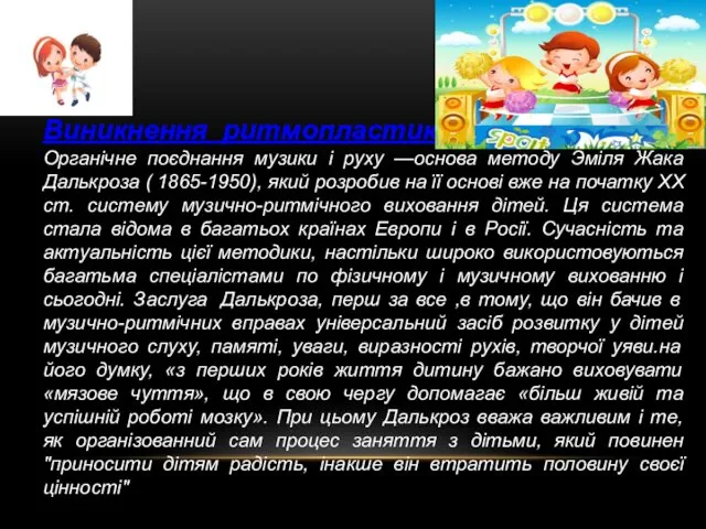 Виникнення ритмопластики. Органічне поєднання музики і руху —основа методу Эміля