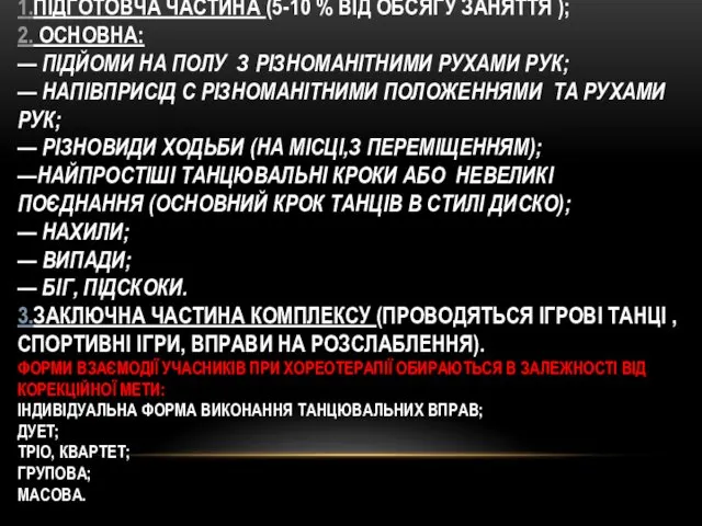 СТРУКТУРА ПРОВЕДЕННЯ : 1.ПІДГОТОВЧА ЧАСТИНА (5-10 % ВІД ОБСЯГУ ЗАНЯТТЯ